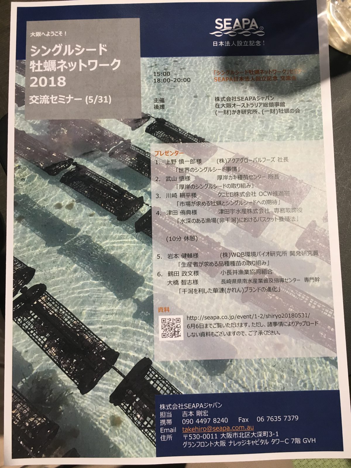 2018 SEAPAジャパン設立記念　「シングルシード牡蠣ネットワーク」交流セミナー